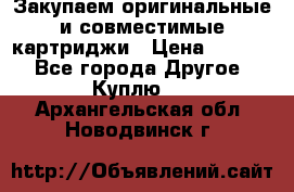 Закупаем оригинальные и совместимые картриджи › Цена ­ 1 700 - Все города Другое » Куплю   . Архангельская обл.,Новодвинск г.